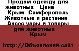 Продам одежду для животных › Цена ­ 500 - Крым, Симферополь Животные и растения » Аксесcуары и товары для животных   . Крым